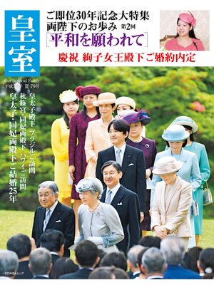 cover image of 皇室７９号　２０１８年夏